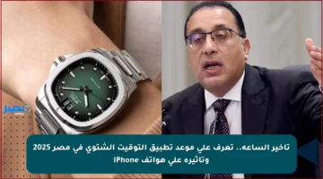 تأخير الساعة.. تعرف على موعد تطبيق التوقيت الشتوي في مصر 2025 وتأثيره على هواتف iPhone